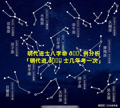 明代进士八字命 🐯 例分析「明代进 🐕 士几年考一次」